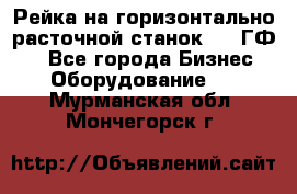 Рейка на горизонтально-расточной станок 2637ГФ1  - Все города Бизнес » Оборудование   . Мурманская обл.,Мончегорск г.